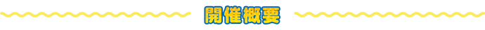 開催概要