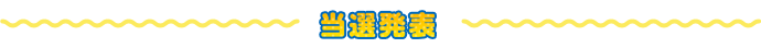 当選発表