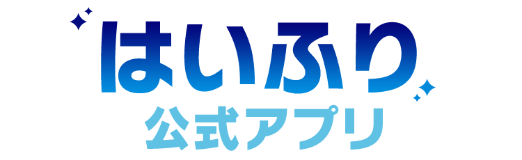 はいふり公式アプリ