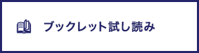 ブックレット試し読み