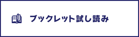 ブックレット試し読み