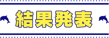 結果発表