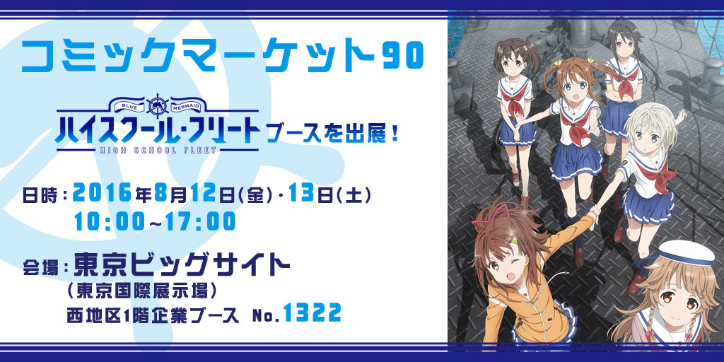 コミックマーケット90 ハイスクール・フリートブース 開催日：2016年8月12日(金)～14日(日) 東京ビッグサイト(東京国際展示場) 西地区1階企業ブース No.1322