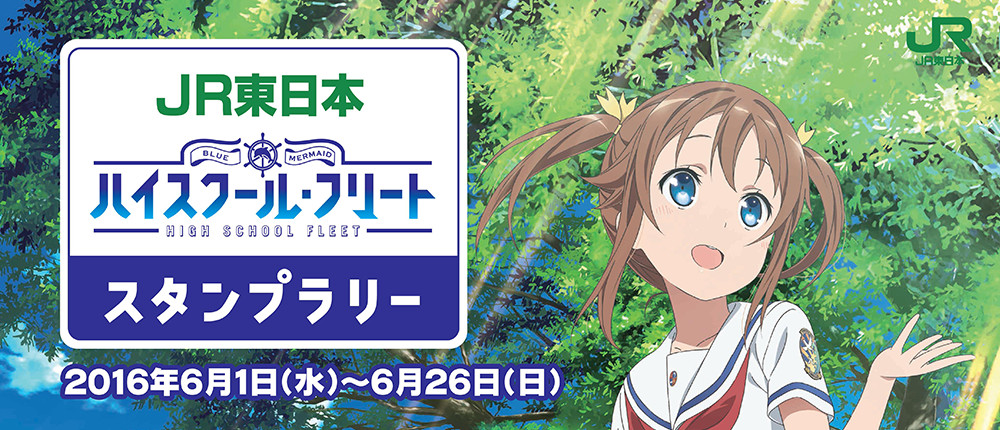 JR東日本「ハイスクール・フリート」スタンプラリー