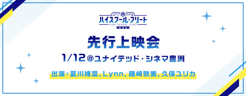 先行上映会開催 1/12＠ユナイテッド・シネマ豊洲