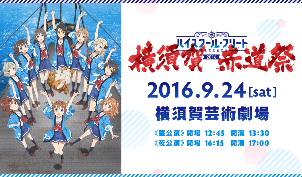 Tvアニメ ハイスクール フリート スペシャルイベント Special 劇場版 ハイスクール フリート 公式サイト Blu Ray Dvd 10月28日 水 発売決定