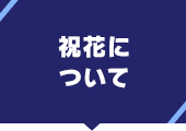 祝花について