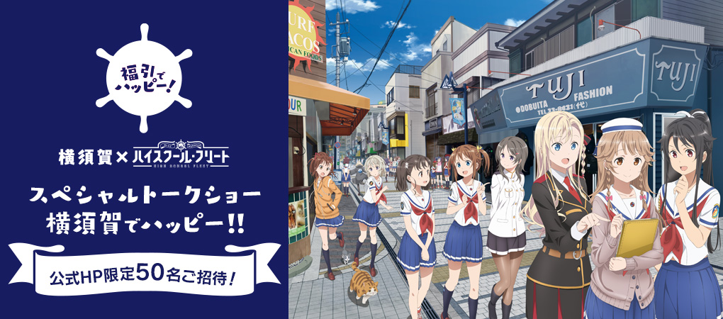 「スペシャルトークショー　横須賀でハッピー！！」公式HP限定50名ご招待！