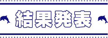 結果発表