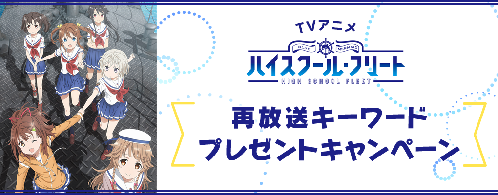 TVアニメ「ハイスクール・フリート」再放送キーワードプレゼントキャンペーン