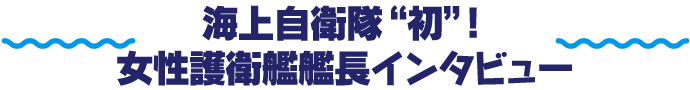 海上自衛隊 初 女性護衛艦艦長インタビュー Special 劇場版 ハイスクール フリート 公式サイト Blu Ray Dvd 10月28日 水 発売決定