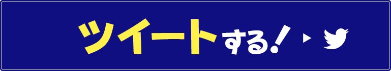 ツイートする！