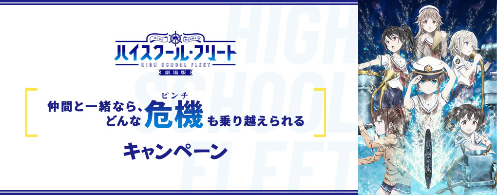 「仲間と一緒なら、どんな危機（ピンチ）も乗り越えられる」キャンペーン