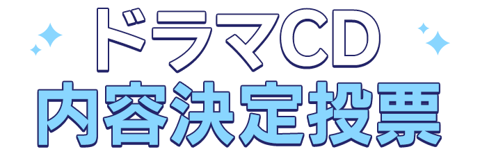 ドラマCD内容決定投票