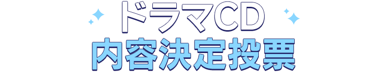 ドラマCD内容決定投票