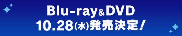 Blu-ray&DVD 10月28日(水)発売決定！