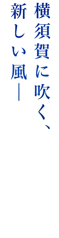 横須賀に吹く、新しい風―