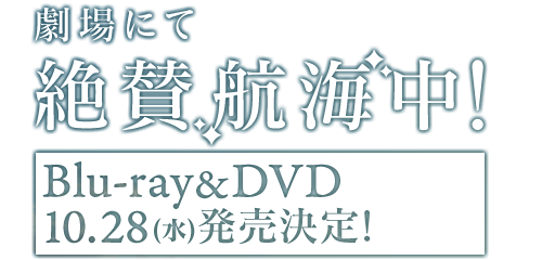 全国劇場にて絶賛航海中！Blu-ray&DVD 10月28日(水)発売決定！