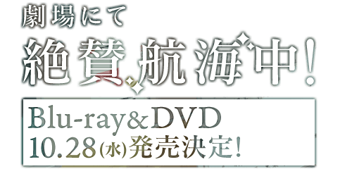 全国劇場にて絶賛航海中！Blu-ray&DVD 10月28日(水)発売決定！