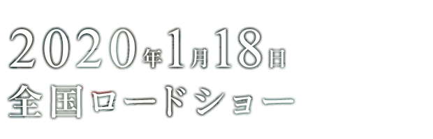 2020年1月18日(土)全国ロードショー