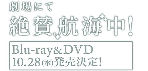 全国劇場にて絶賛航海中！Blu-ray&DVD 10月28日(水)発売決定！