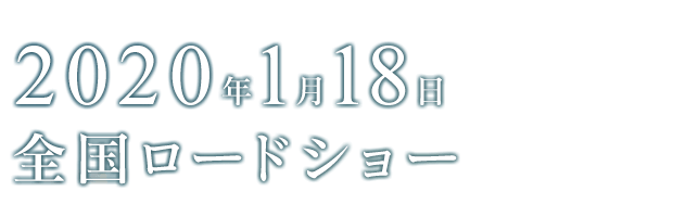 2020年1月18日(土)全国ロードショー
