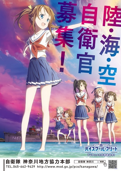 自衛隊神奈川地方協力本部とTVアニメ「はいふり」のコラボポスター完成！ - NEWS | TVアニメ「ハイスクール・フリート」公式サイト