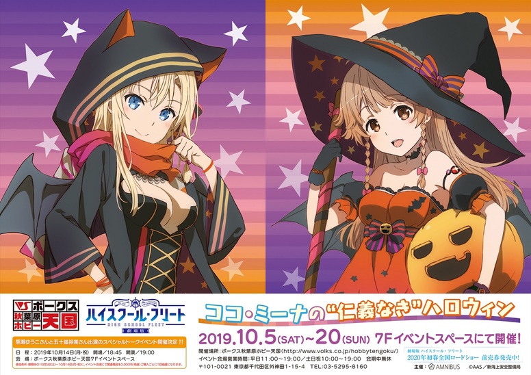 ボークス秋葉原ホビー天国にてイベント ココ ミーナの 仁義なき ハロウィン が開催決定 News Tvアニメ ハイスクール フリート 公式サイト