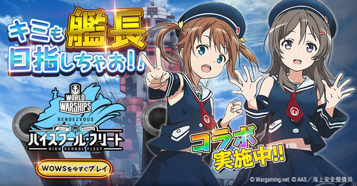 ハイスクール フリート と本格pc海戦ゲーム World Of Warships とのコラボが再び News Tvアニメ ハイスクール フリート 公式サイト