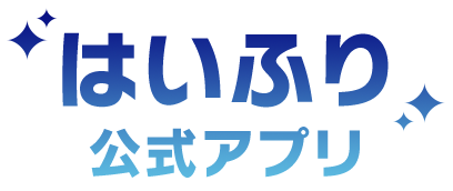 はいふり公式アプリ