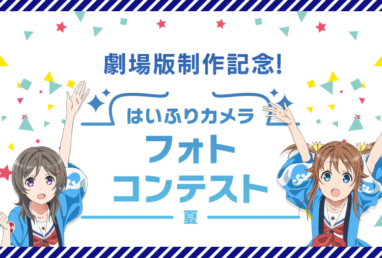 劇場版制作記念！はいふりカメラ フォトコンテスト 夏