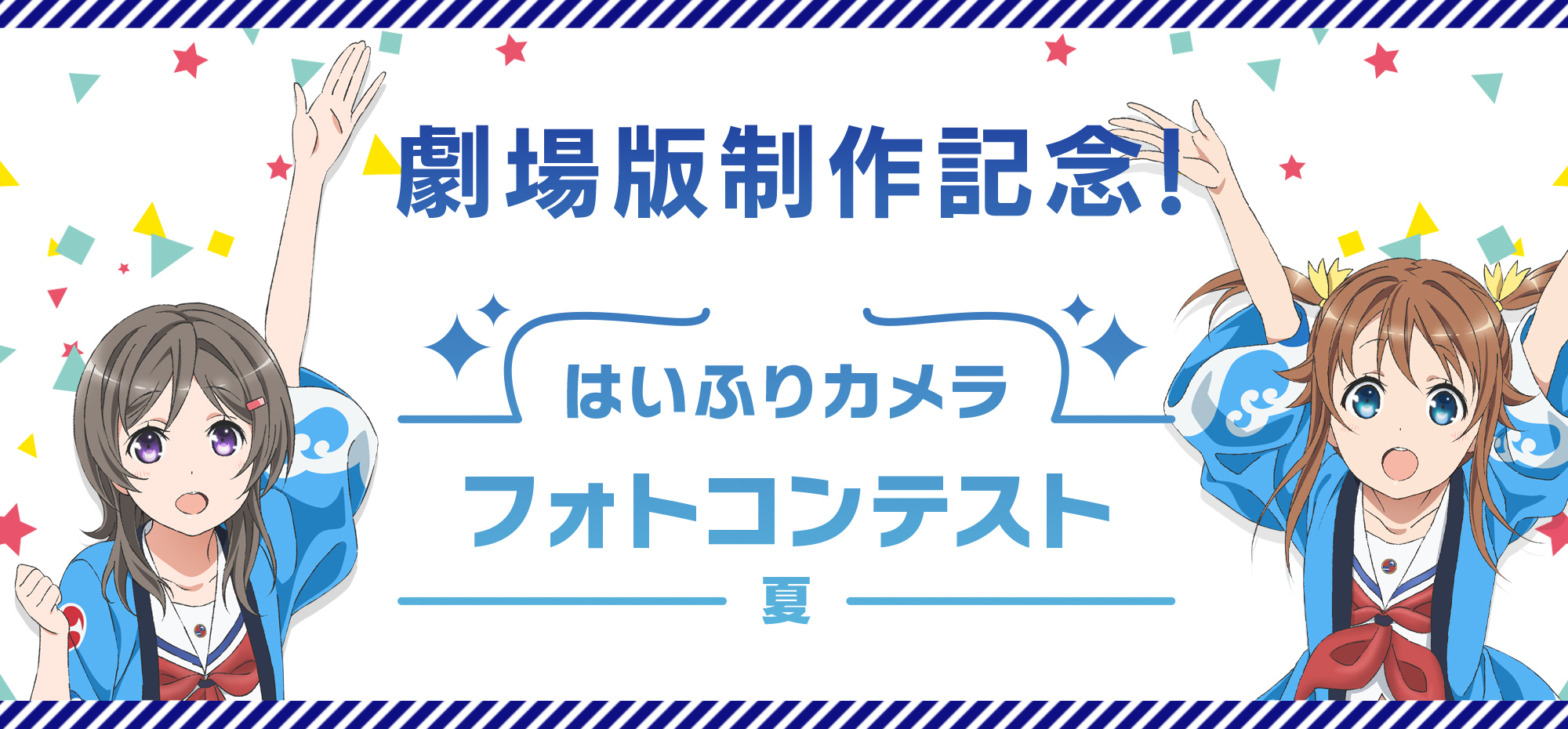 劇場版制作記念！はいふりカメラ フォトコンテスト 夏