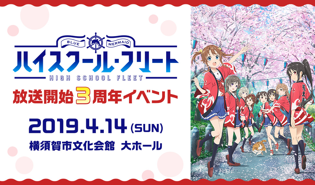 「ハイスクール・フリート」放送開始3周年イベント｜2019年4月14日　横須賀市文化会館　大ホール