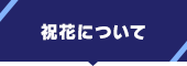 祝い花について